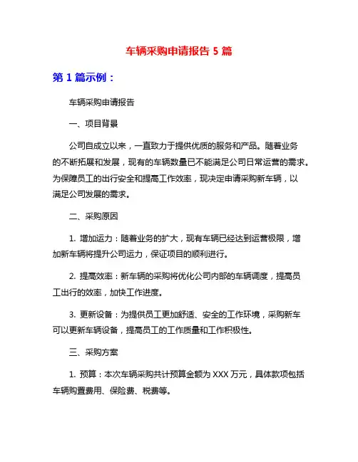 车辆采购申请报告5篇