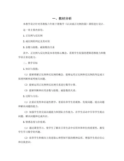 六年级下册数学教学设计-认识成正比例的量-苏教版秋