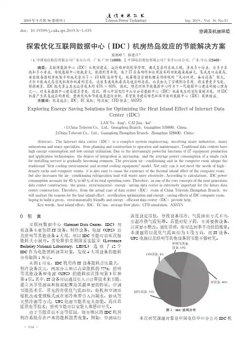 探索优化互联网数据中心(IDC)机房热岛效应的节能解决方案
