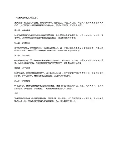 一种夏桑菊颗粒的制备方法