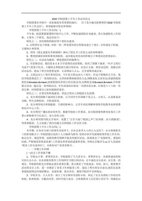 2020学校团委上半年工作总结范文
