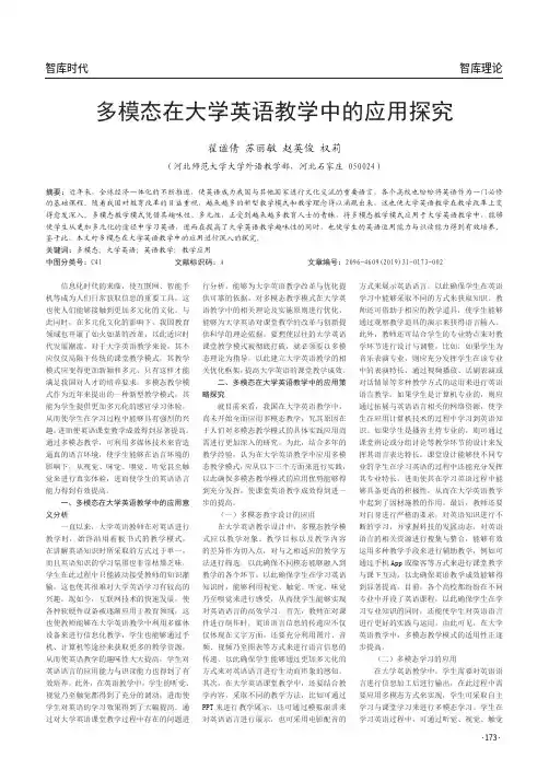 多模态在大学英语教学中的应用探究
