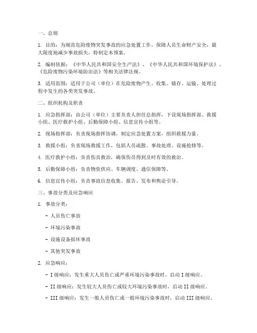 危废突发事故应急预案模板