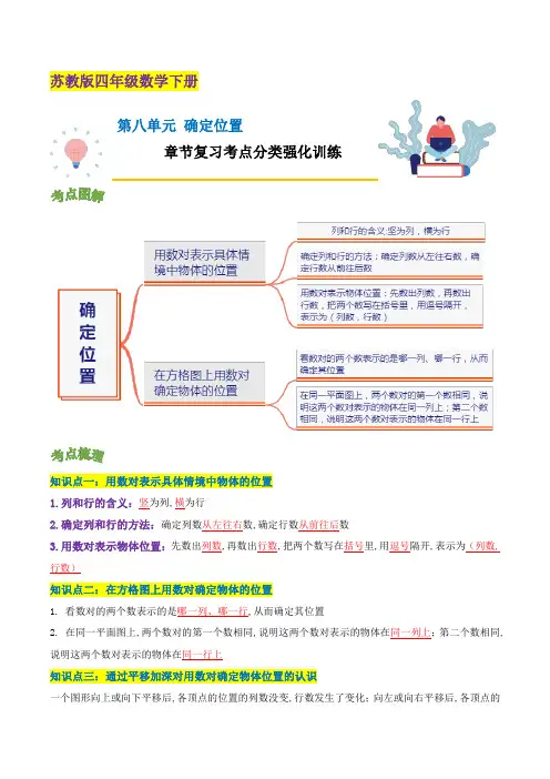 四年级数学下册章末复习(原卷)苏教版 第八单元《确定位置》
