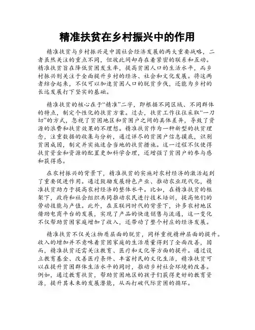 精准扶贫在乡村振兴中的作用
