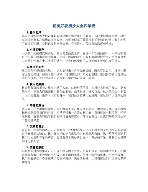 优美好段摘抄大全四年级