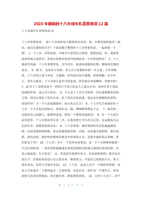 2023年最新的十八岁成年礼青春寄语12篇