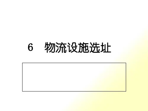 物流设施选址概述