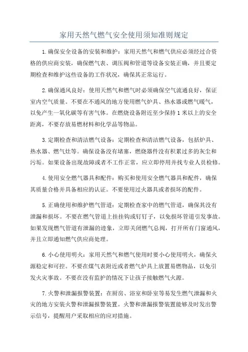 家用天然气燃气安全使用须知准则规定