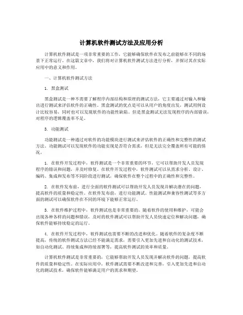 计算机软件测试方法及应用分析