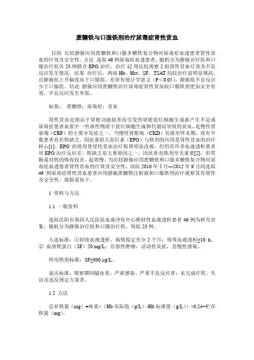 蔗糖铁与口服铁剂治疗尿毒症肾性贫血