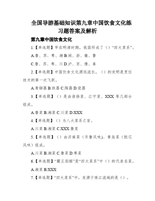 全国导游基础知识第九章中国饮食文化练习题答案及解析