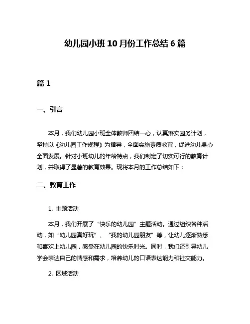 幼儿园小班10月份工作总结6篇