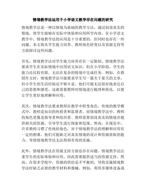 情境教学法运用于小学语文教学存在问题的研究