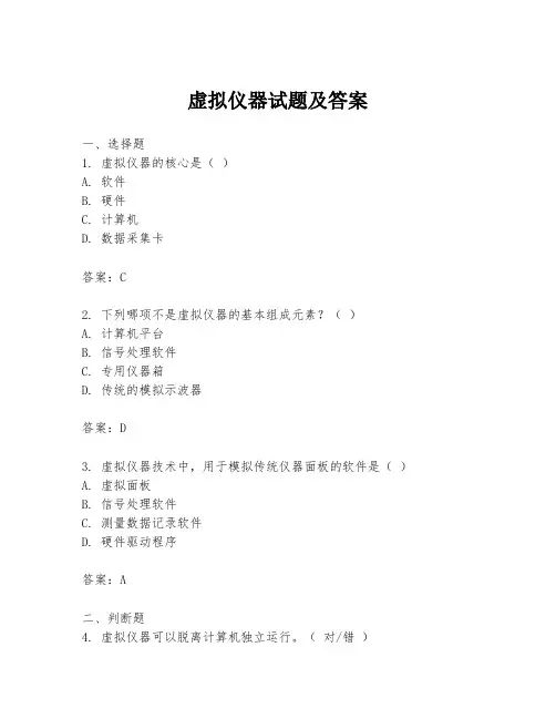 虚拟仪器试题及答案