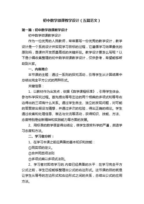 初中数学微课教学设计（五篇范文）