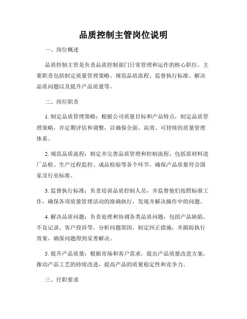 品质控制主管岗位说明