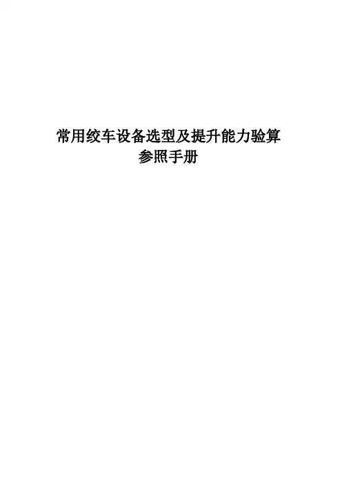 常用绞车设备选型及验算参照手册1