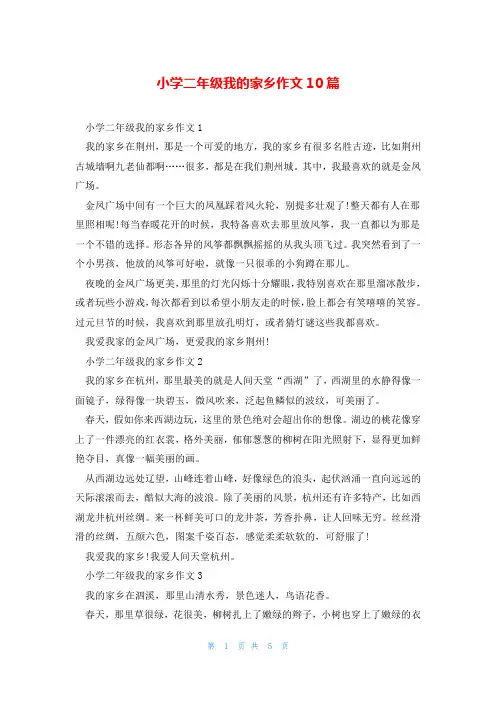 小学二年级我的家乡作文10篇