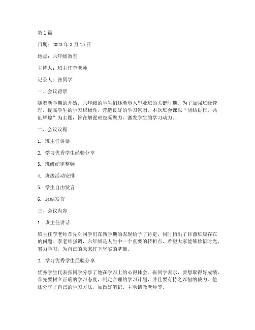 六年级班会课工作记录(3篇)