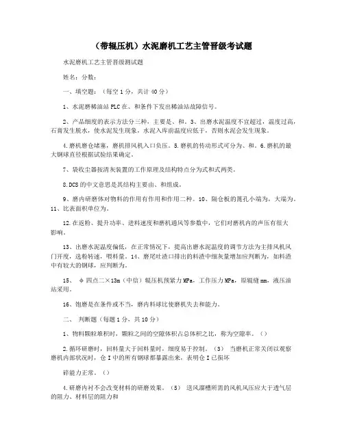 (带辊压机)水泥磨机工艺主管晋级考试题