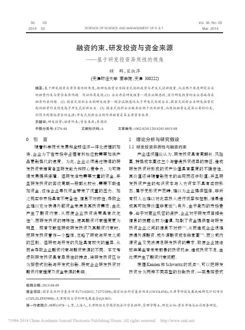 融资约束_研发投资与资金来源_基于研发投资异质性的视角_顾群