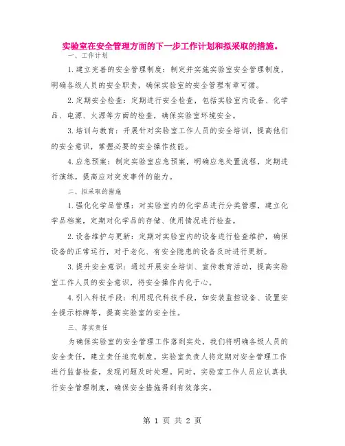 实验室在安全管理方面的下一步工作计划和拟采取的措施。