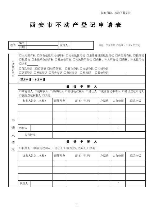 西安不动产登记申请表