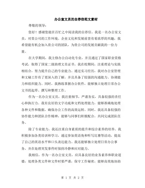 办公室文员的自荐信范文素材