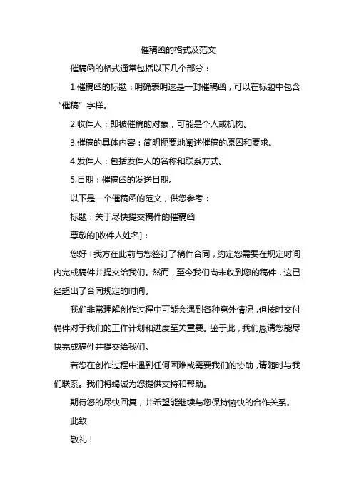 催稿函的格式及范文