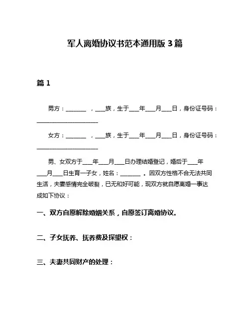 军人离婚协议书范本通用版3篇