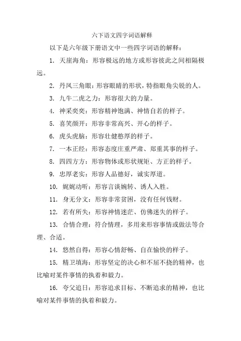 六下语文四字词语解释