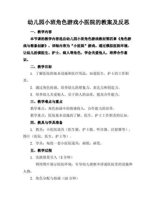 幼儿园小班角色游戏小医院的教案及反思