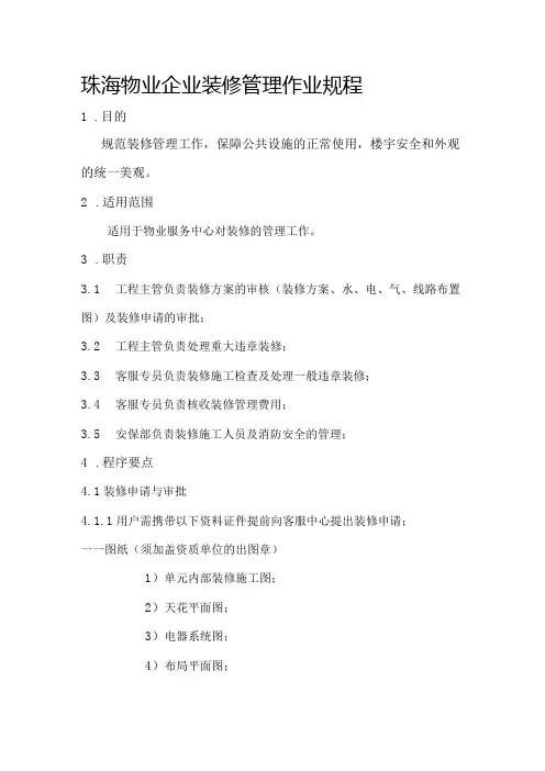 珠海物业企业装修管理作业规程