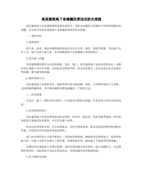 高层建筑地下室渗漏的原因及防水措施