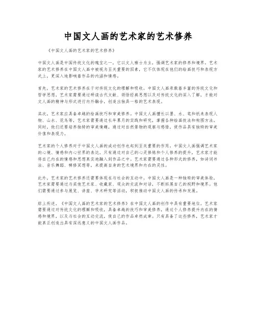 中国文人画的艺术家的艺术修养