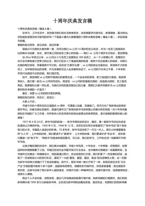 十周年庆典发言稿（精选6篇）