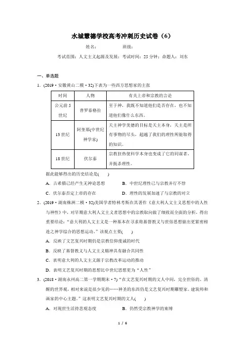 水城慧德学校高考冲刺历史试卷(6)