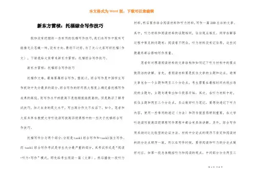 新东方雷桢：托福综合写作技巧