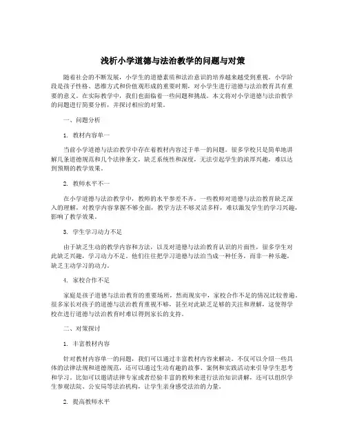 浅析小学道德与法治教学的问题与对策