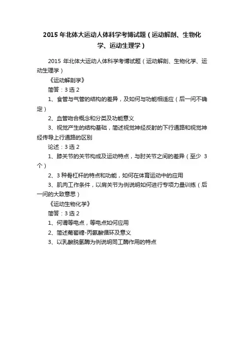 2015年北体大运动人体科学考博试题（运动解剖、生物化学、运动生理学）