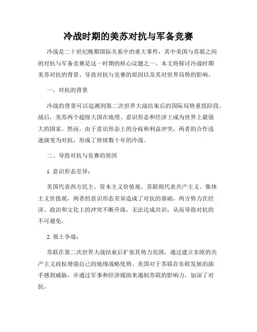 冷战时期的美苏对抗与军备竞赛