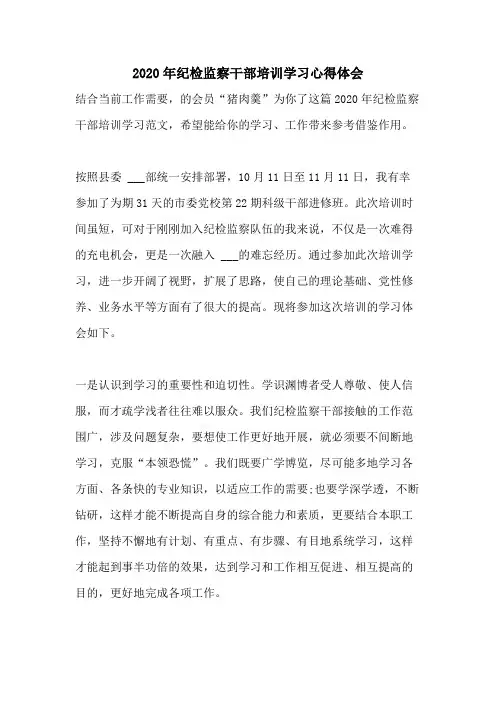 2020年纪检监察干部培训学习心得体会