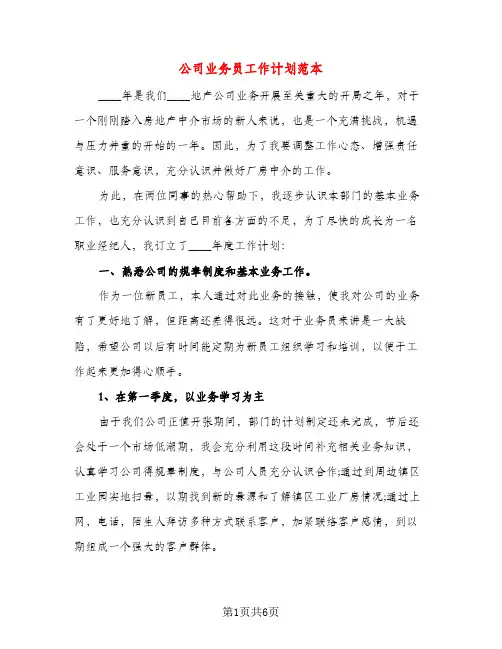 公司业务员工作计划范本（三篇）