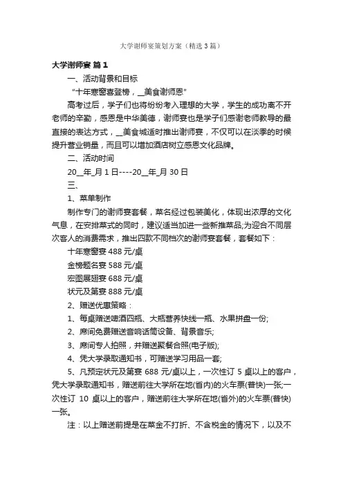 大学谢师宴策划方案（精选3篇）