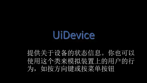 android自动化测试之Uiautomator-UiDevice-API详解