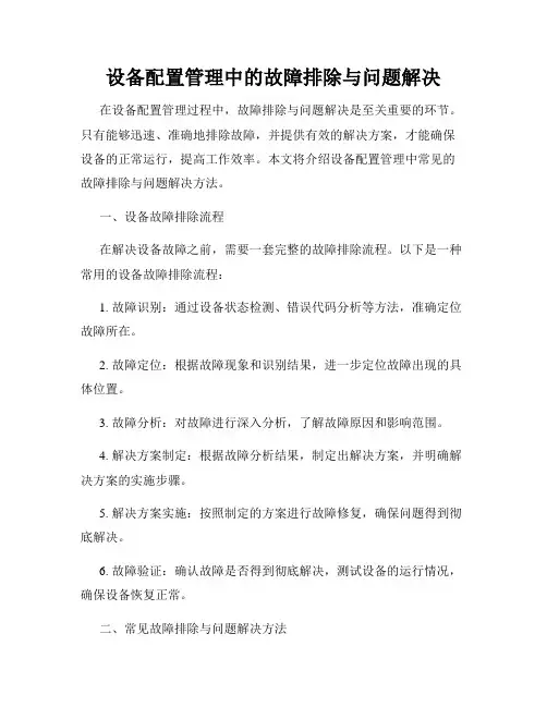 设备配置管理中的故障排除与问题解决