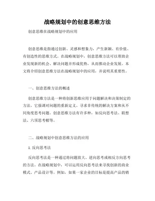 战略规划中的创意思维方法