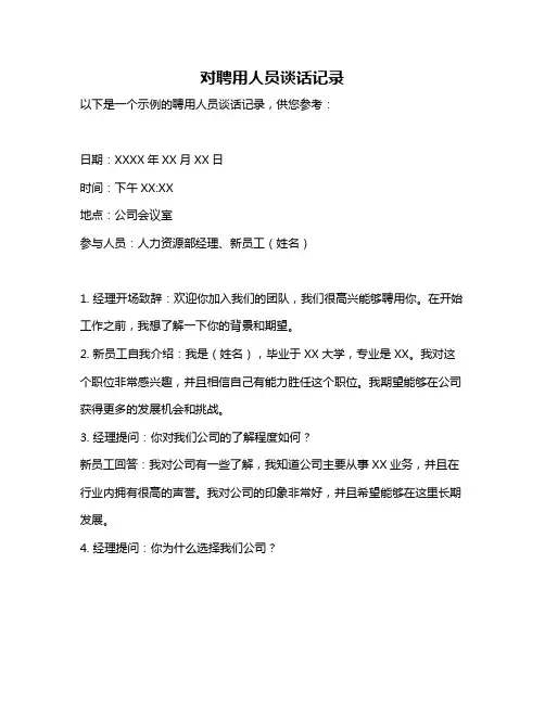 对聘用人员谈话记录