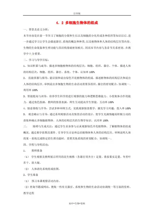 苏教版生物-七年级上册4.2 多细胞生物体的组成教案